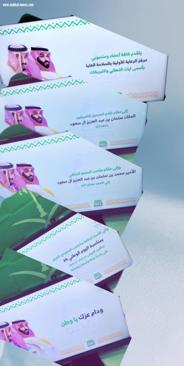 مركز الرعاية الأولية بالسلامة العليا يحتفل باليوم الوطني ال 89