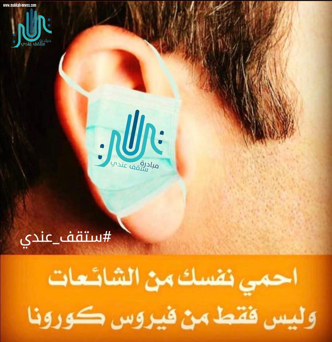 استمرار نجاح مبادرة #ستقف_عندي و#خليك_بالبيت للحد من الشائعات وإنتشار برامجها على نطاق واسع في المملكة