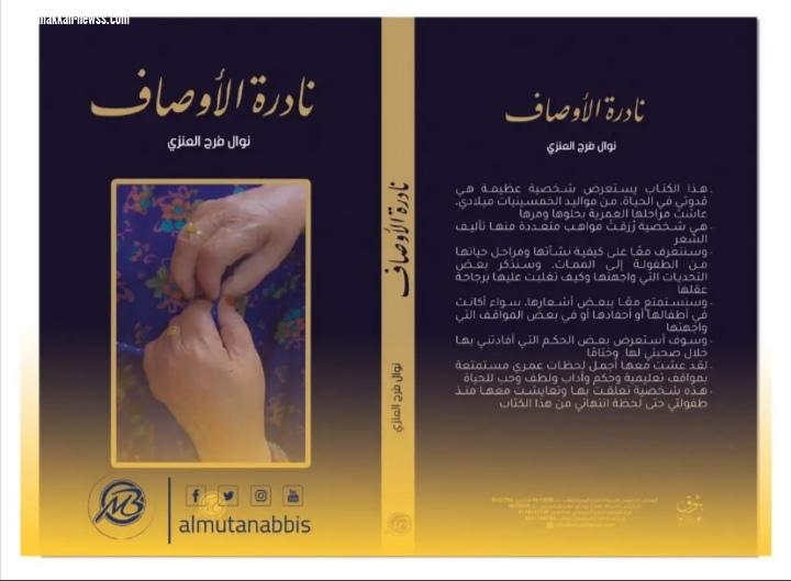 في حوار لصحيفة صوت مكة الاجتماعية مع الكاتبة نوال العنزي : أنا اعتقد أن مبادرات القراءة شيء جميل وذلك لكي تتسع دائرة المعرفة ومفهوم القراءة لدى الجميع .