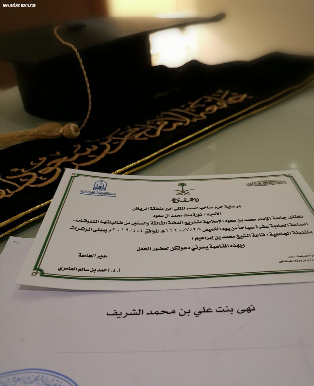 تكريم مستشارة مدير عام تعليم جازان ضمن العشر الأوائل بجامعة الإمام