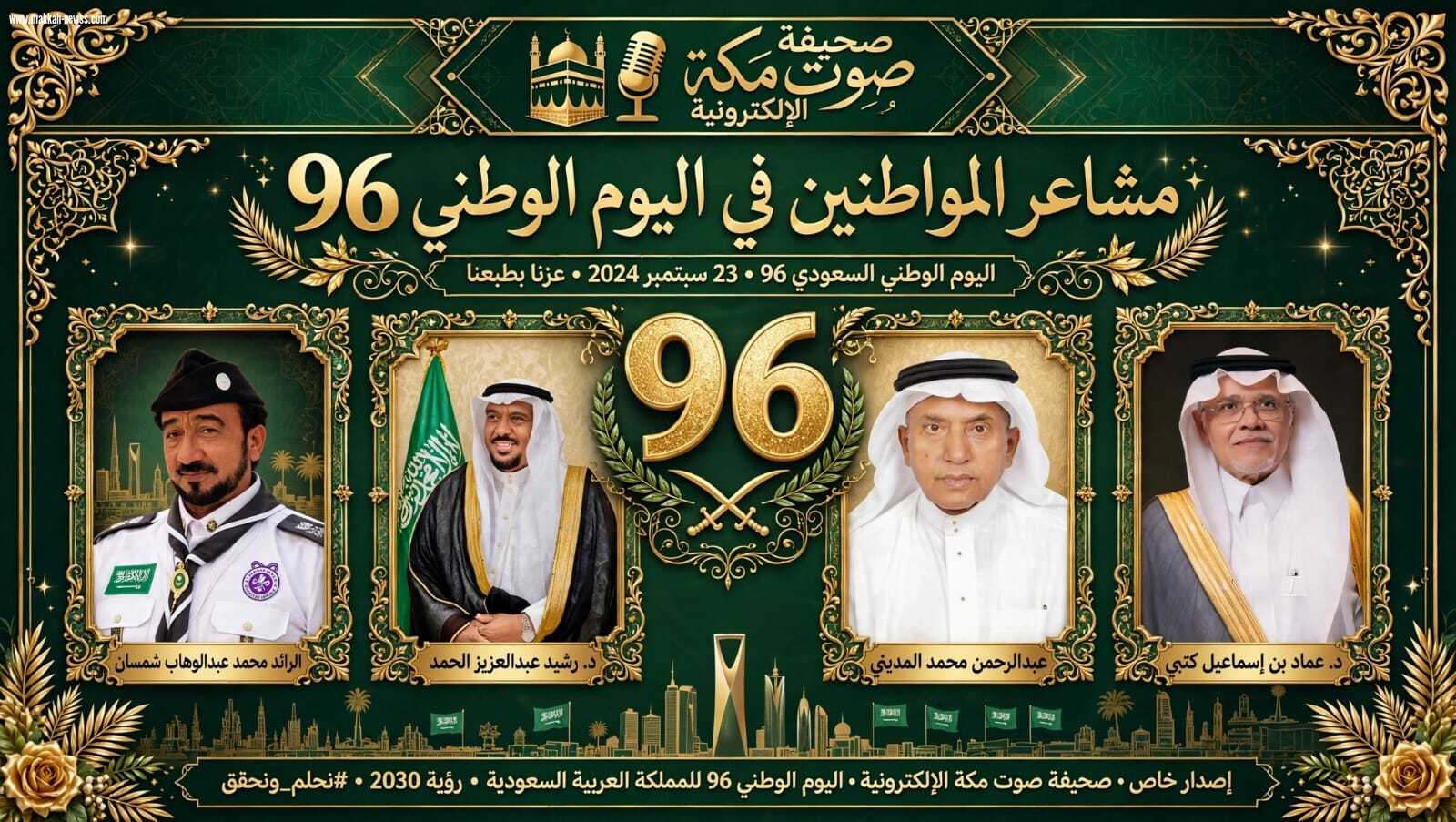 *مشاعر المواطنين في اليوم الوطني 96 للمملكة* 