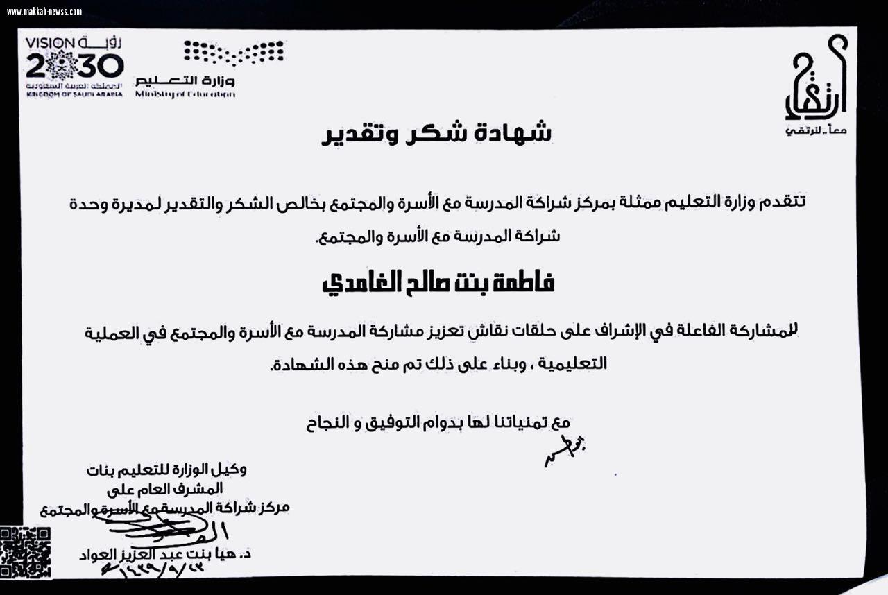 وزارة التعليم  تكرم المشرفه التربويه   فاطمه الغامدي 