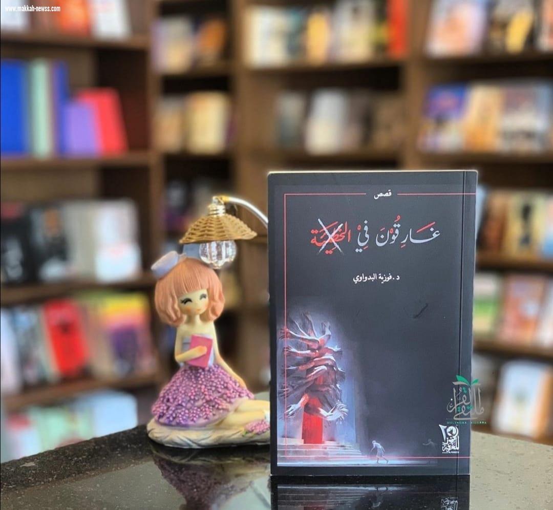 في حوار لصحيفة صوت مكة الاجتماعية مع الكاتبة العمانية فوزية البدواوي :  