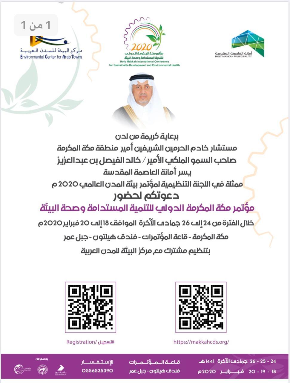 أمانة العاصمة المقدسة تستضيف المؤتمر العالمي التاسع لبيئة المدن ٢٠٢٠م