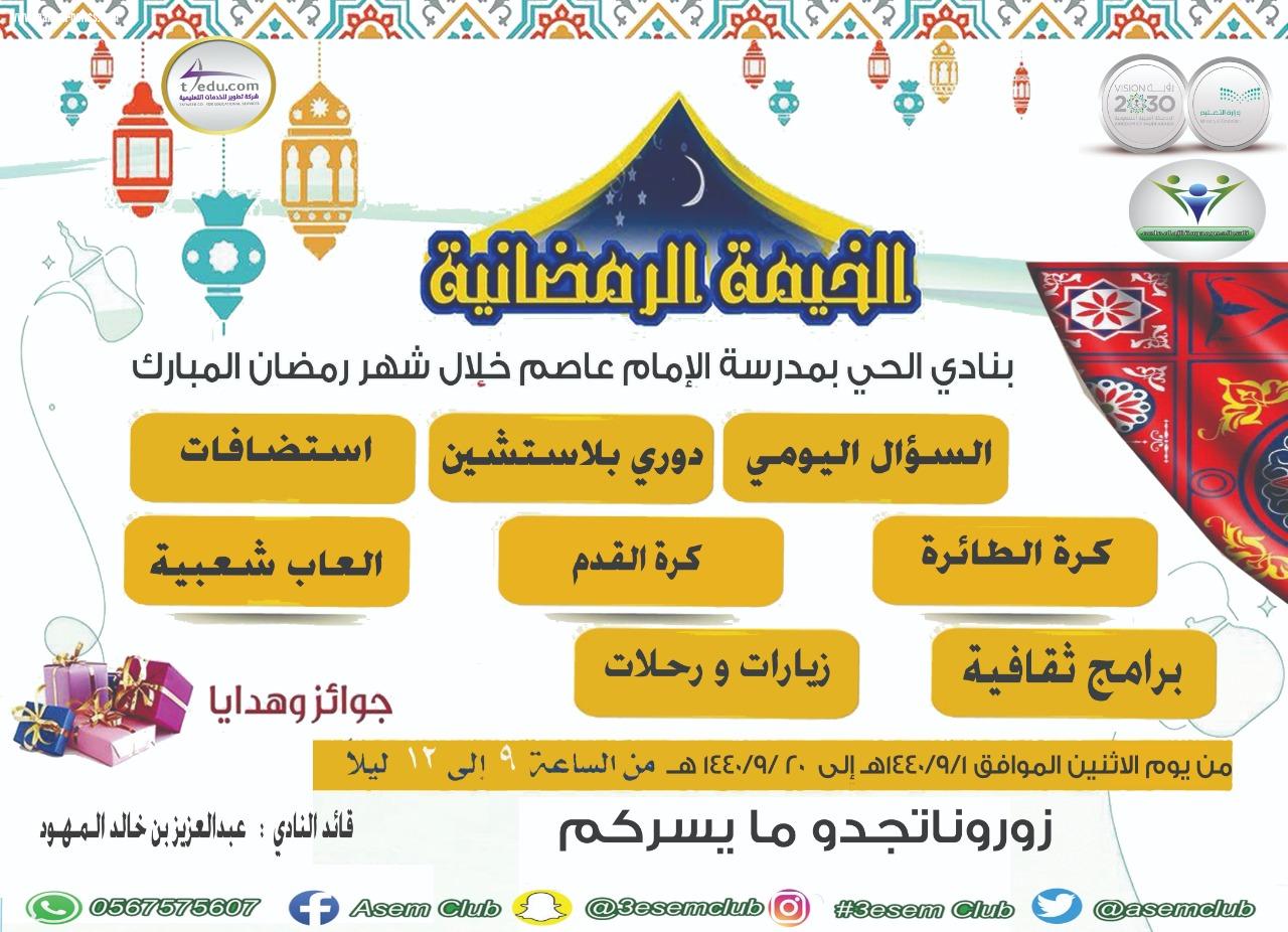 إنطلاق فعاليات # الخيمه الرمضانية بنادي الحي الإمام عاصم