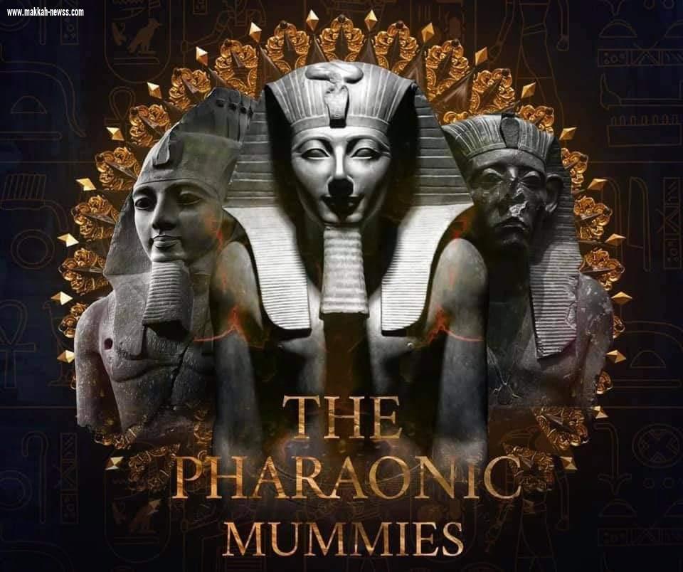 نقل المومياوات الملكية المصرية حدث أسطورى هز العالم