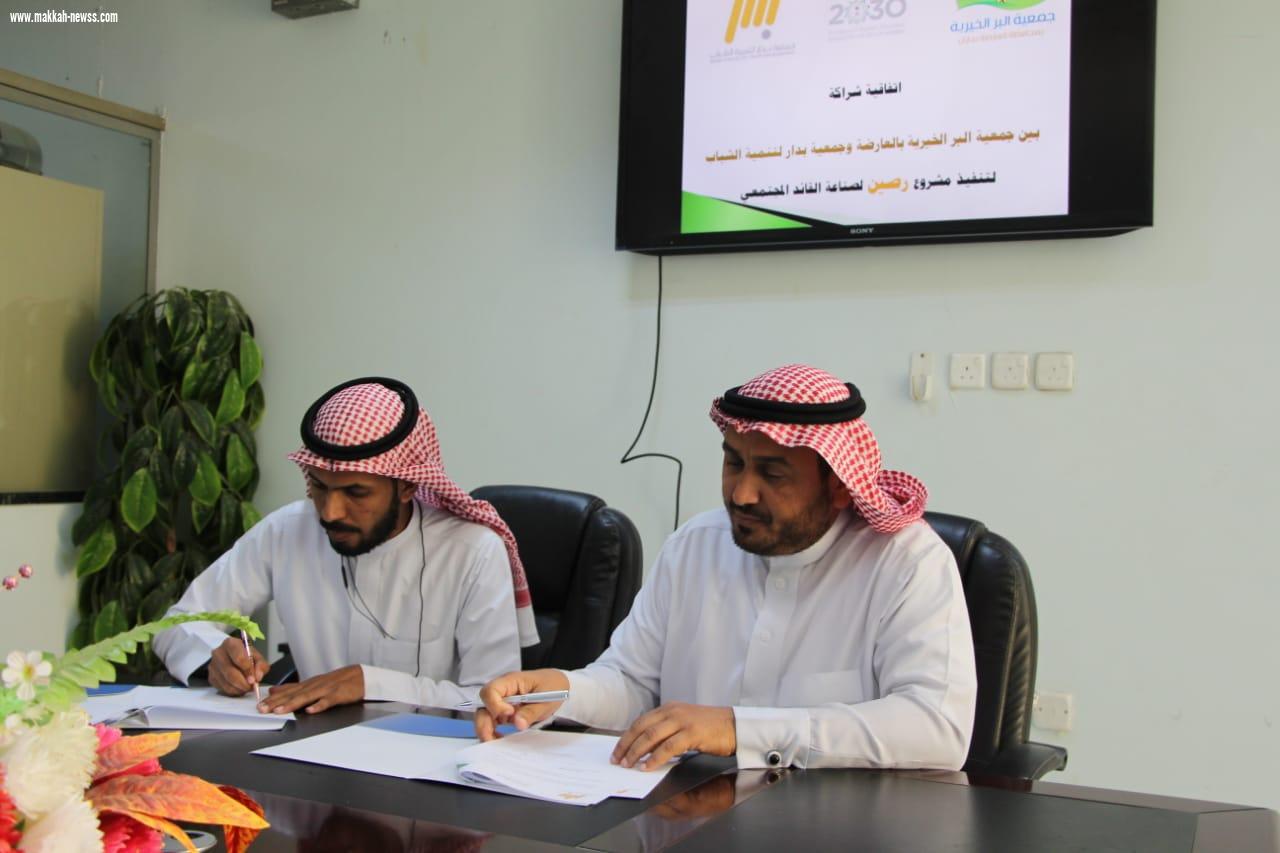 بر العارضة توقع اتفاقية شراكة مجتمعية مع بدار لتنمية الشباب بجازان 