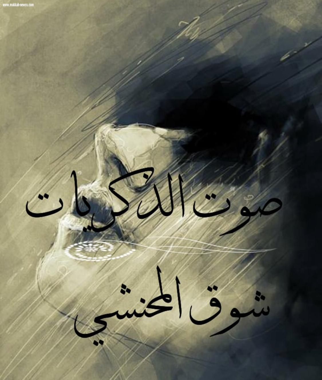 نزف الذكريات 