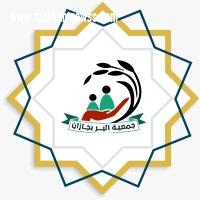 بر جازان  تستمر في العطاء لإسعاد المستفيدين من خدماتها