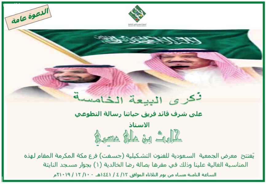 المستشار حارث عسيري يفتتح ذكرى البيعة الخامسة  بجسفت مكة 