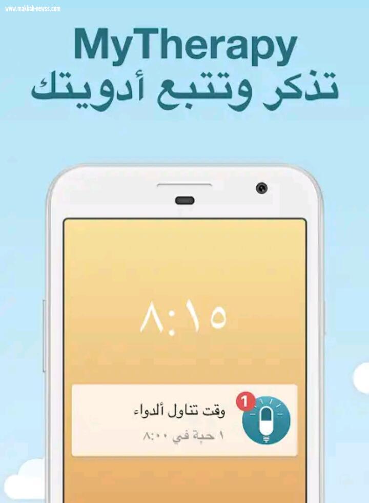 MyTherapy تطبيق مجاني وبسيط لتذكيرك بمواعيد الدواء