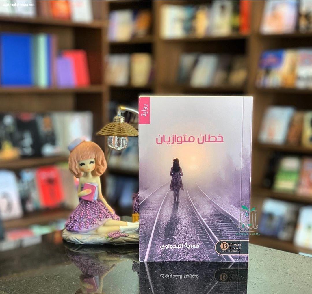 في حوار لصحيفة صوت مكة الاجتماعية مع الكاتبة العمانية فوزية البدواوي :  