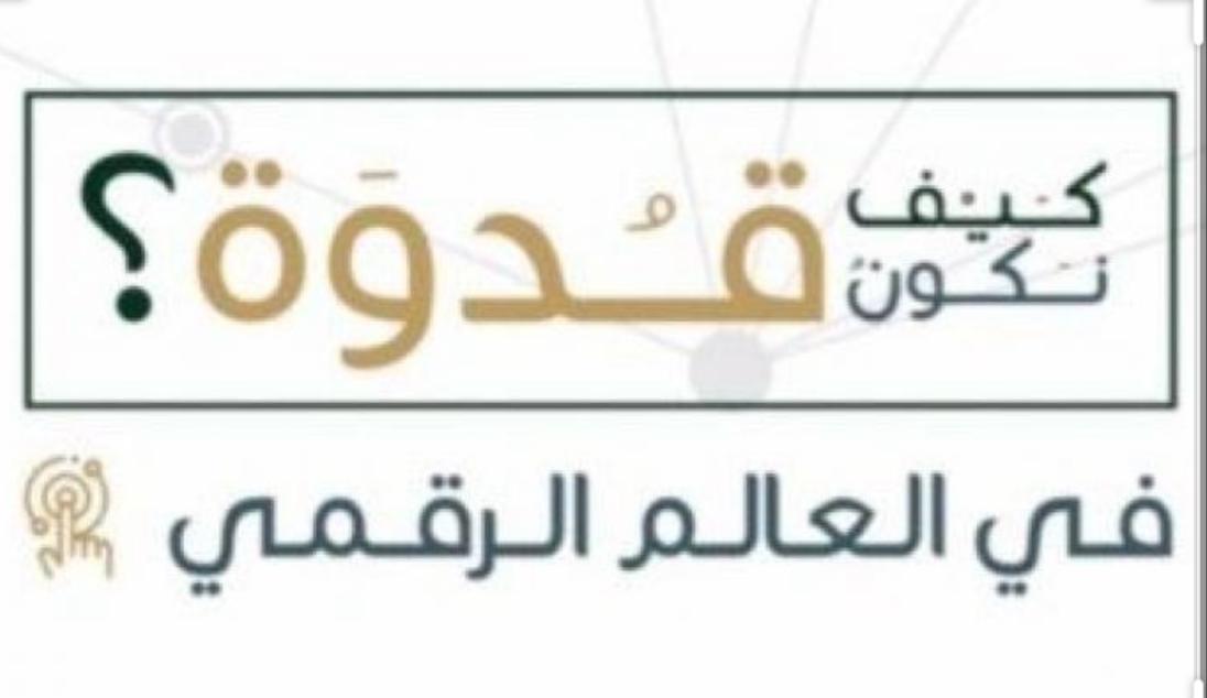 تحت شعار كيف نكون قدوة في العالم الرقمي محافظ اضم يكرم المشاركين