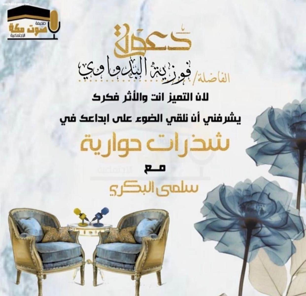 في حوار لصحيفة صوت مكة الاجتماعية مع الكاتبة العمانية فوزية البدواوي :  