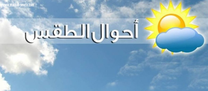 حالة الطقس المتوقعة لليوم 