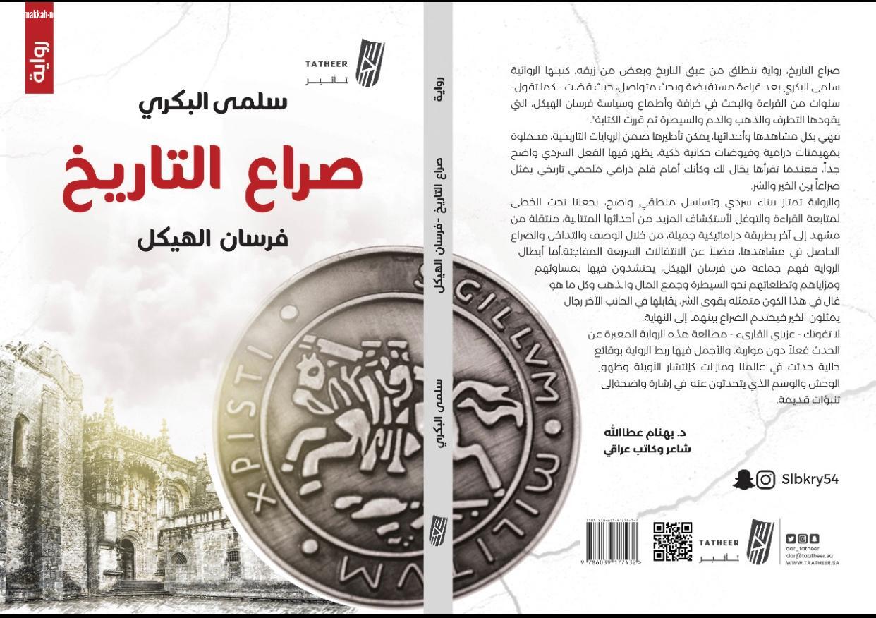 الروائية سلمى البكري تصدر روايتها (صراع التاريخ) عن دار تأثير للطباعة والنشر في السعودية