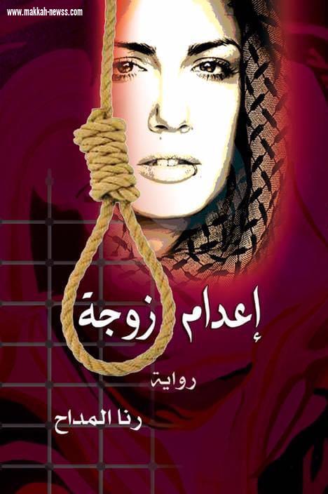 المدير العام لـدار الطاووس للنشر الكاتبة والناشرة رنا المداح في حوار لصحيفة صوت مكة الاجتماعية.