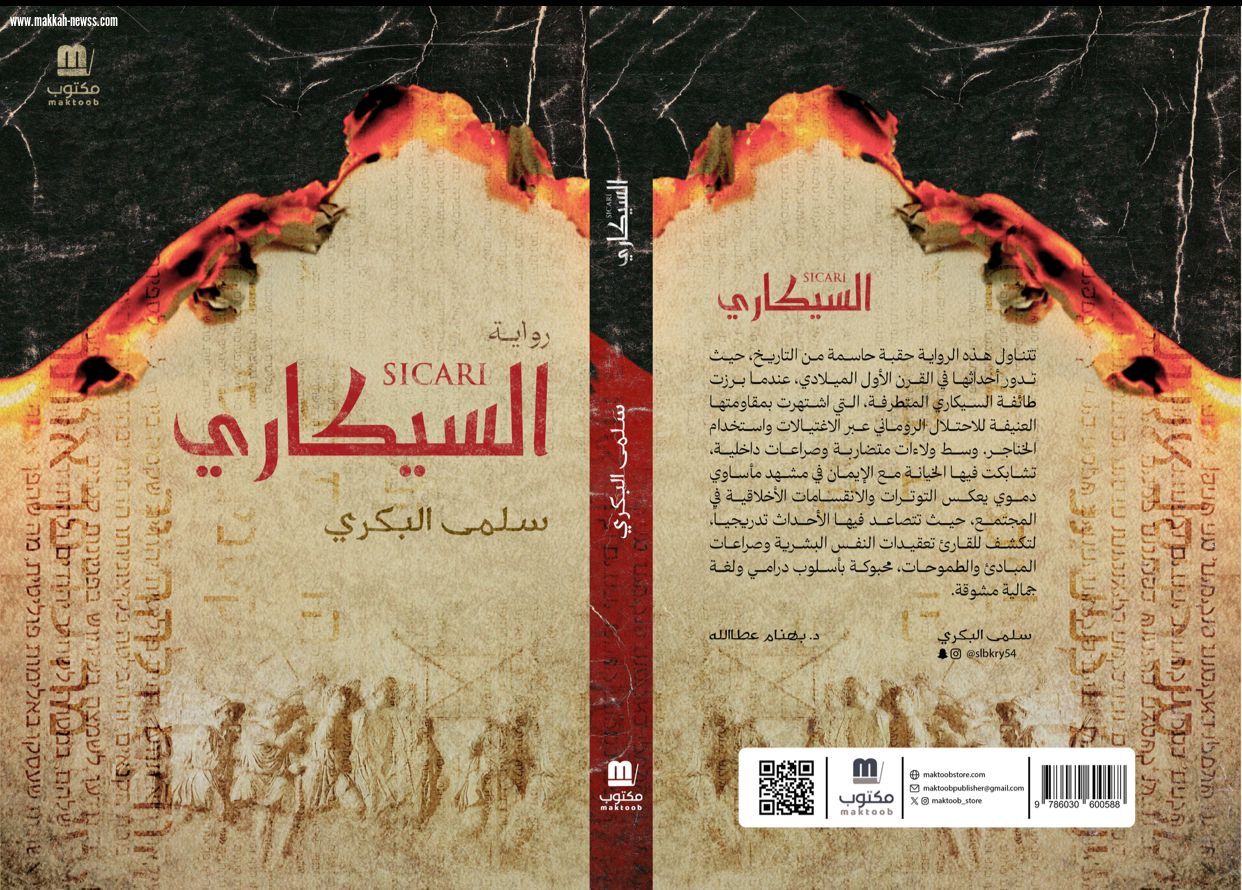 صدور رواية السيكاري للكاتبة سلمى البكري