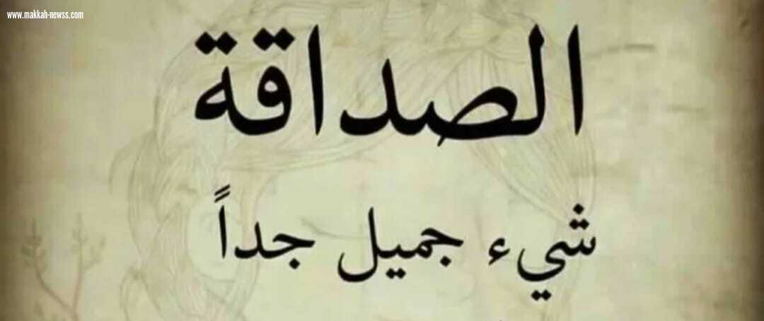 الصداقة ألم وأمل 