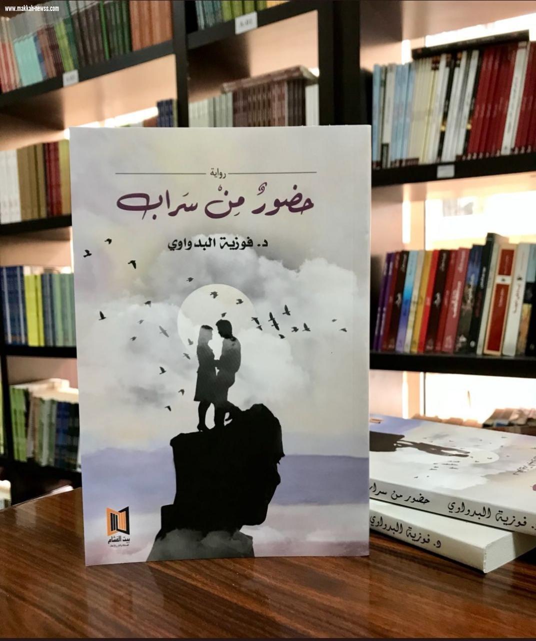 في حوار لصحيفة صوت مكة الاجتماعية مع الكاتبة العمانية فوزية البدواوي :  