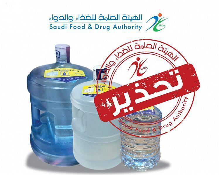 الغذاء والدواء تحذّر من مياه عيون الجنوب ذات الأحجام 4 جالونات و5 جالونات و15 لتراً
