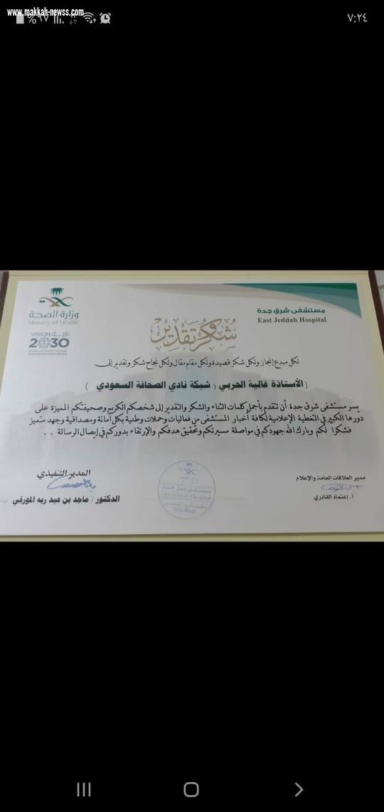 مستشفى شرق جدة تكرم شبكة نادي الصحافة السعودي 