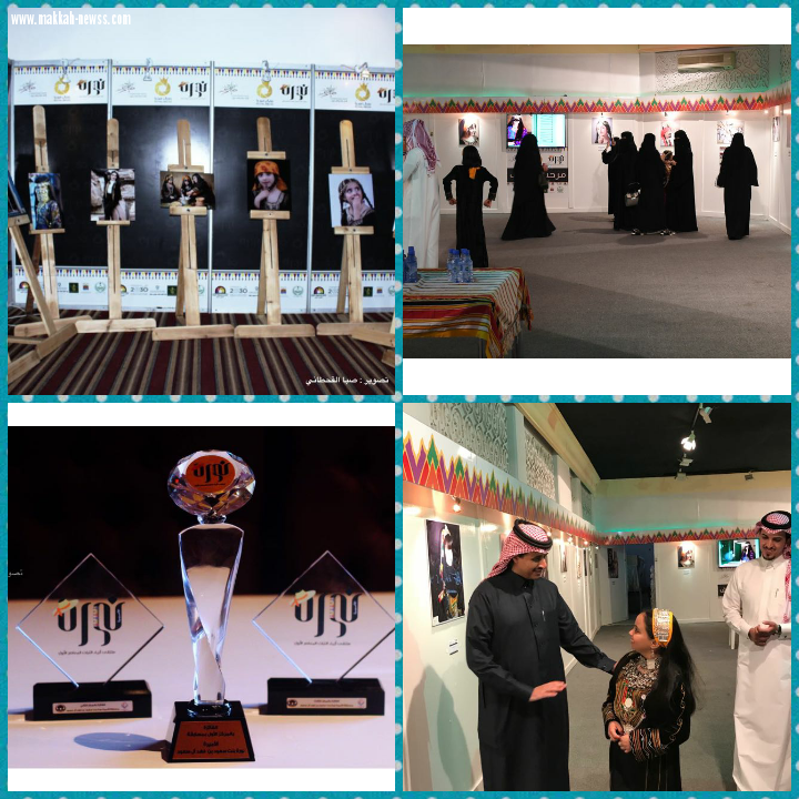 ختام فعاليات أول ملتقى لتصميم الزي التراثي النسائي المعاصر بالمملكة وتتويج ٣ متسابقات بجائزة الأميرة نورة