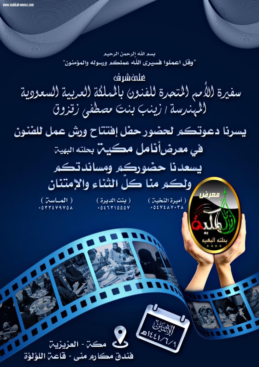 على شرف صاحبة السمو الملكي الأميرة منال بنت مساعد آل سعود افتتاح معرض أنامل مكية 