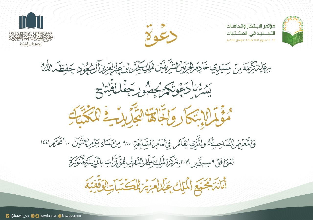 للمكتبات الوقفية بالمدينة المنورة برعاية الملك مؤتمر دولي يناقش الابتكار والتجديد بالمكتبات