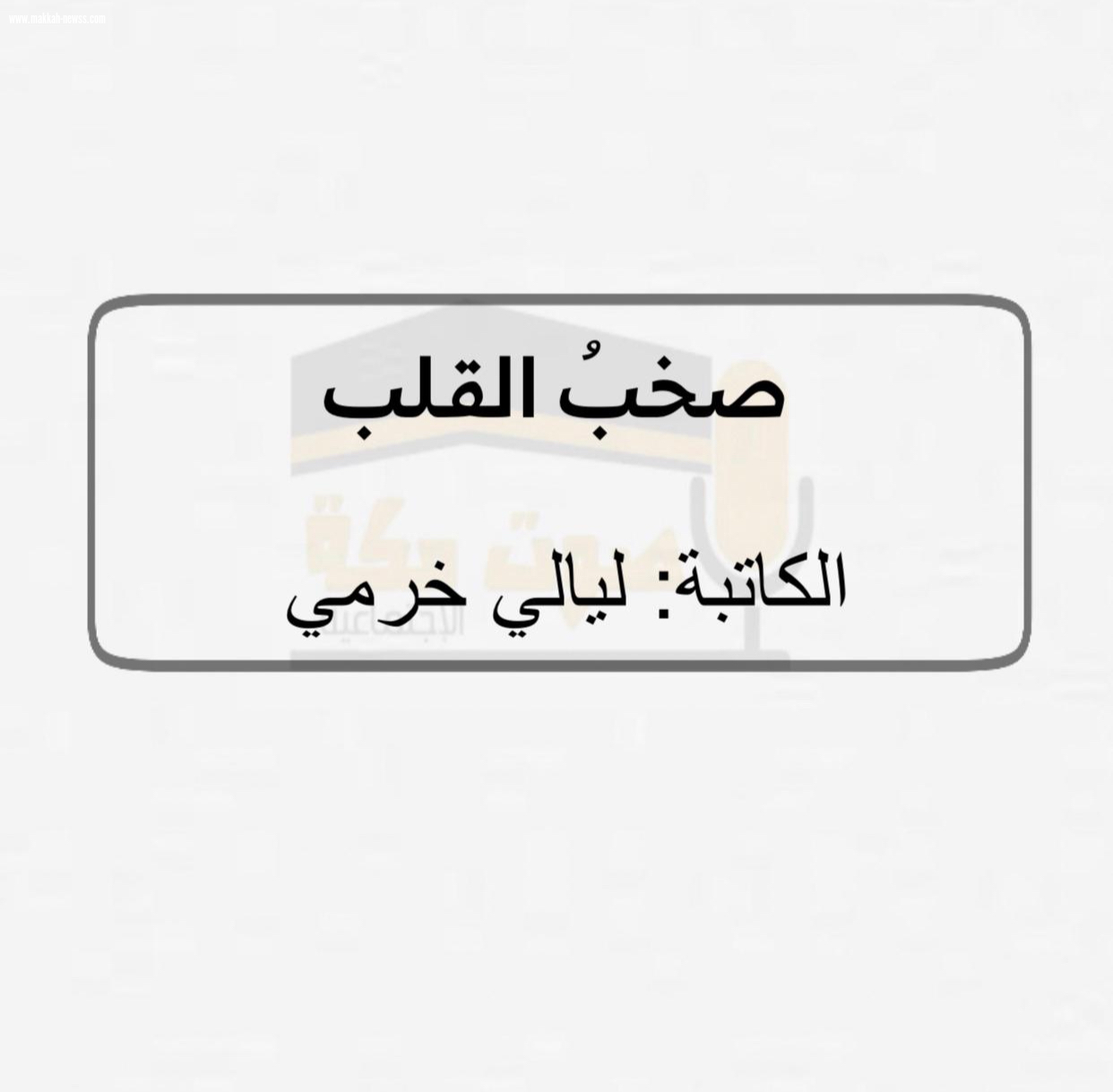 تصفية مشاعر!