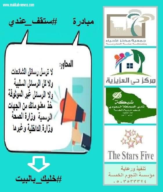 استمرار نجاح مبادرة #ستقف_عندي و#خليك_بالبيت للحد من الشائعات وإنتشار برامجها على نطاق واسع في المملكة