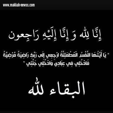 تعزية لزميلة الاستاذة حصة الزامل مدير عام الإعلام والإتصال بوفاة زوجها عبد الحكيم الحمادي،