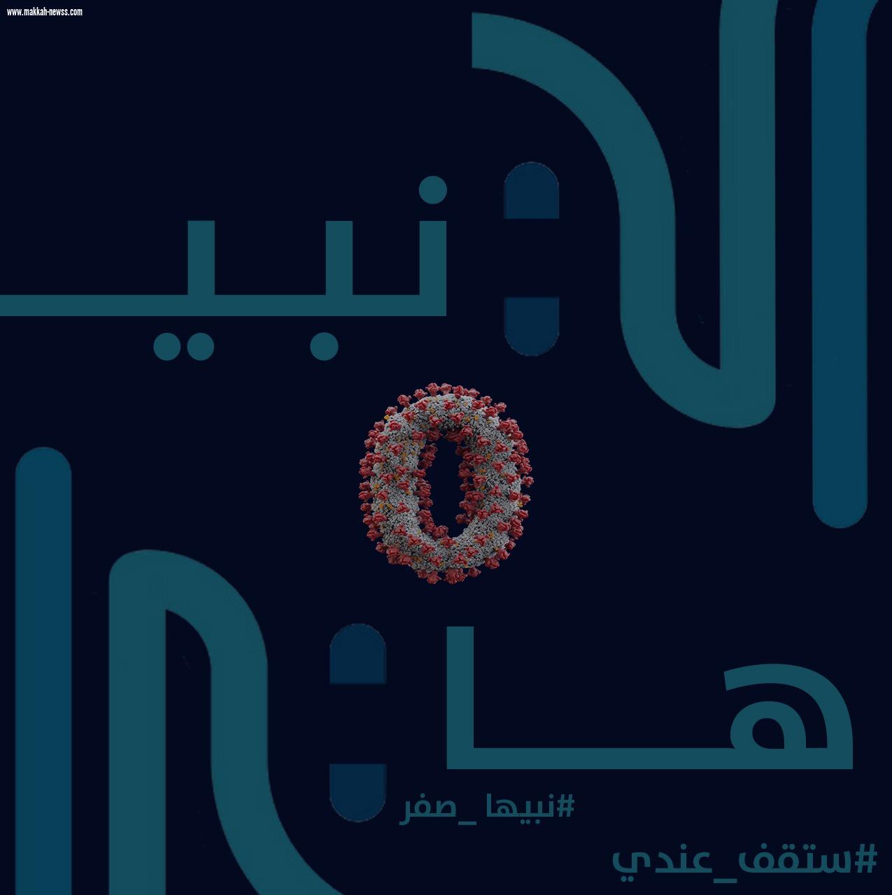 استمرار نجاح مبادرة #ستقف_عندي و#خليك_بالبيت للحد من الشائعات وإنتشار برامجها على نطاق واسع في المملكة