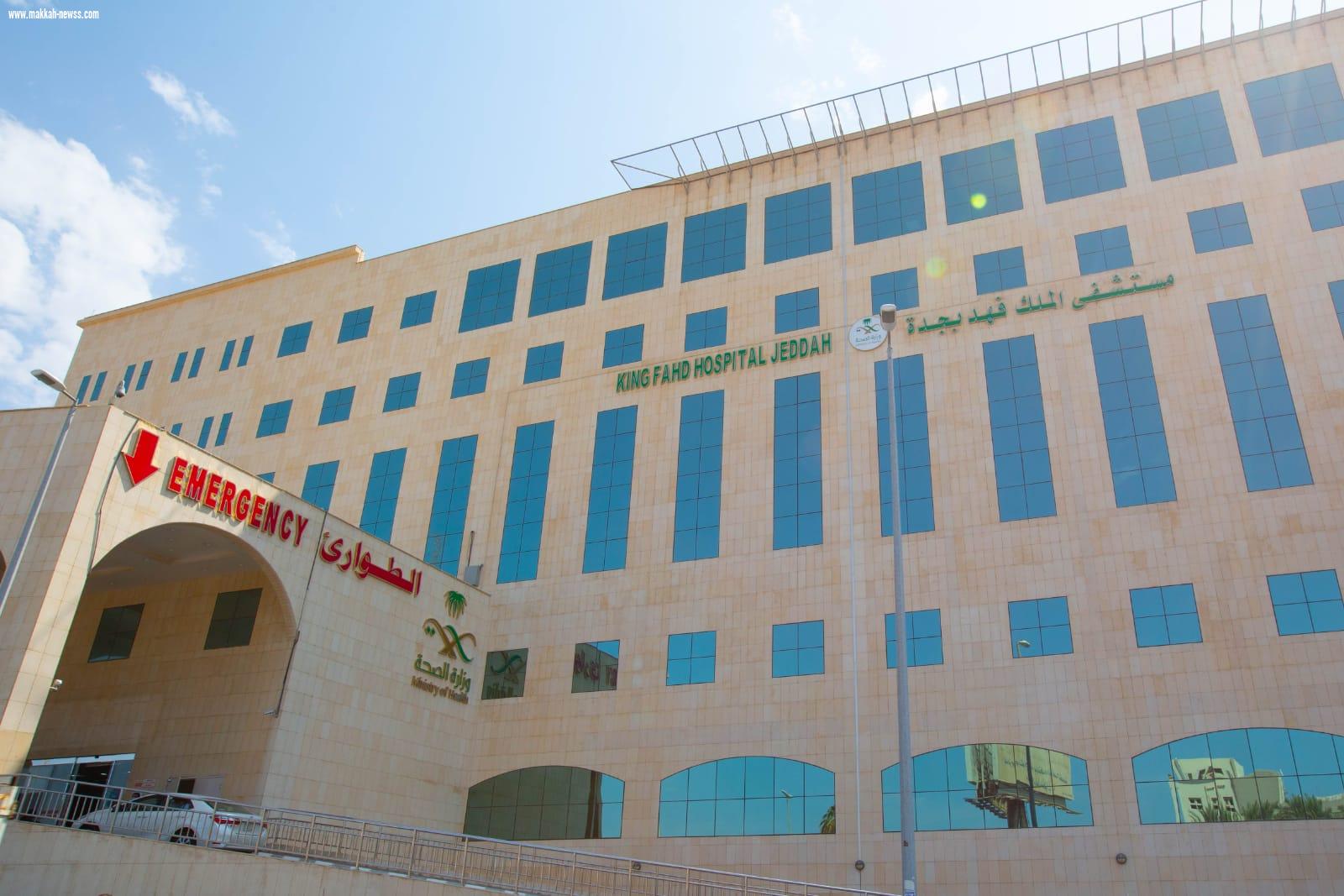 مستشفى الملك فهد بجدة الأول على مستوى مستشفيات المملكة