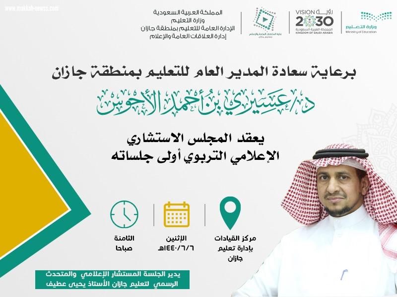 المجلس الاستشاري الإعلامي التربوي يعقد أولى اجتماعاته 