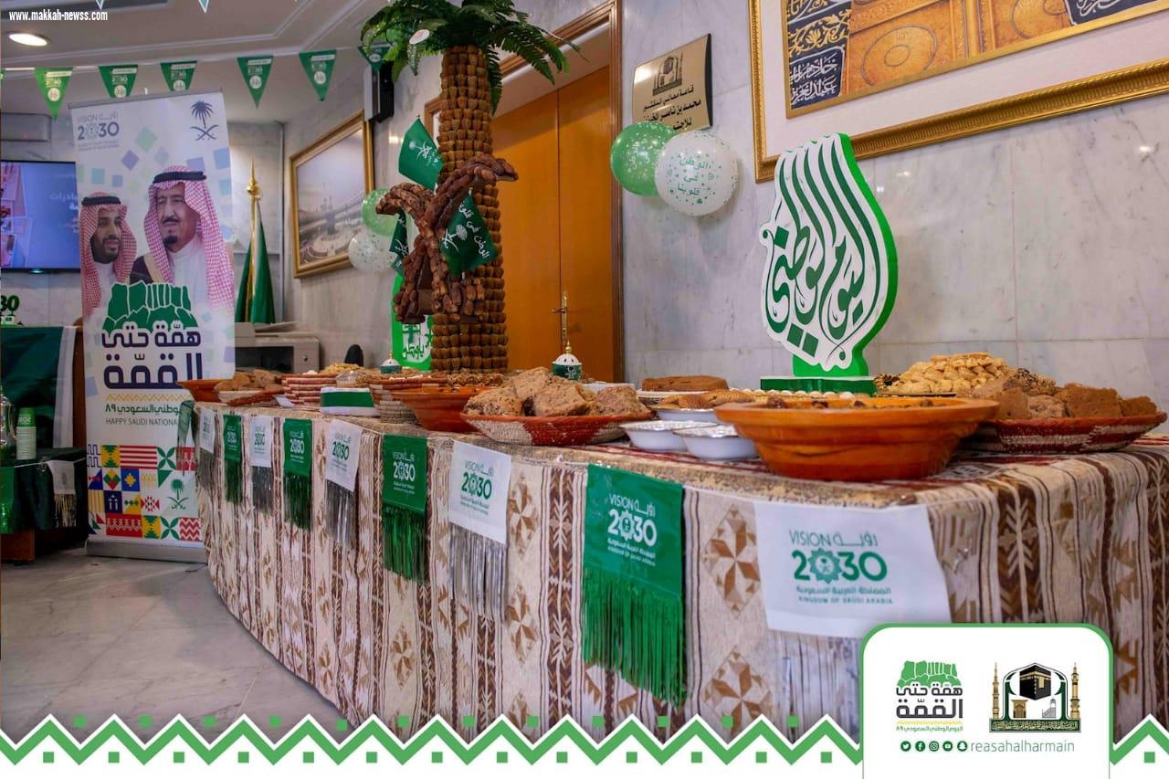 في اليوم الوطني.. الرئاسة العامة لشؤون المسجد الحرام والمسجد النبوي تدشن مبادرة (فرحة) ( همه حتى القمه)