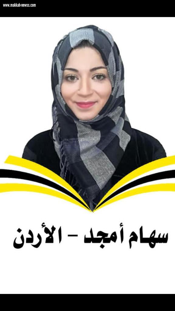 في حوار لصحيفة صوت مكة الاجتماعية مع الكاتبة الأردنية سهام أمجد 