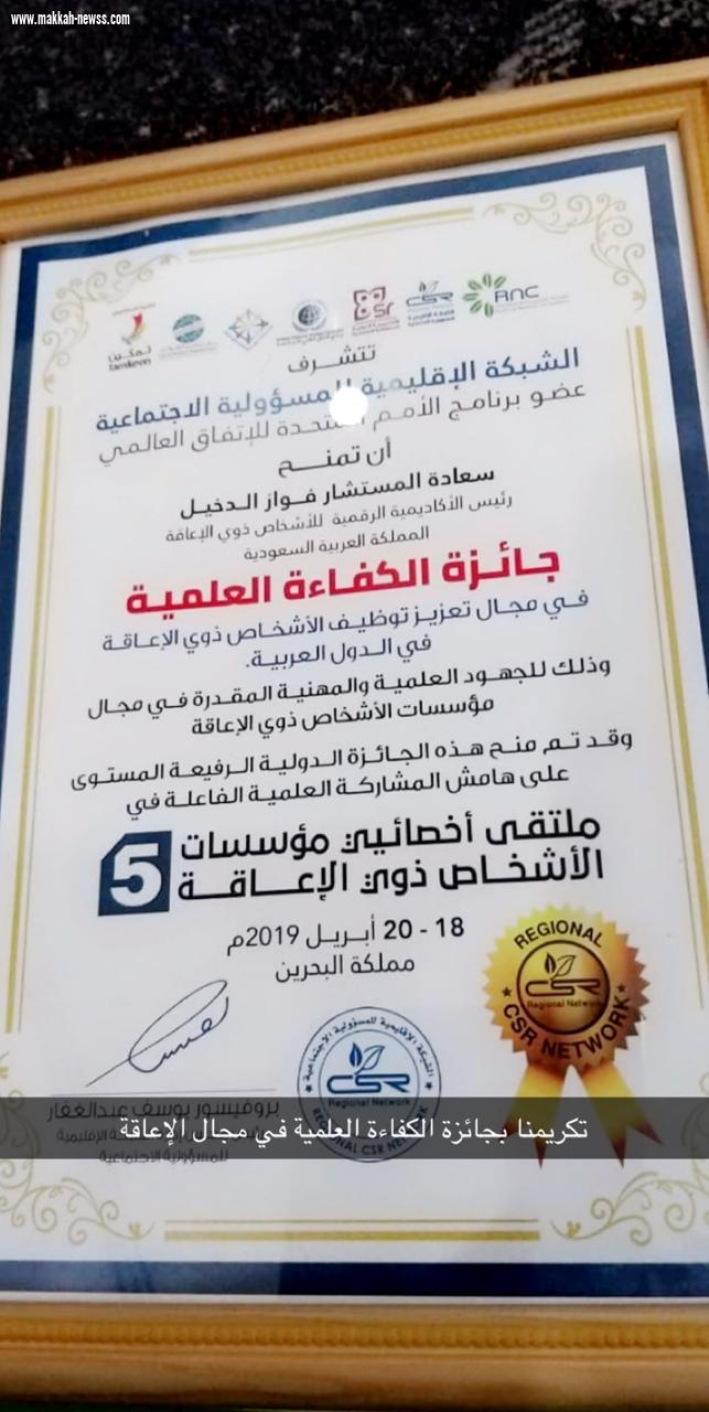 الدخيل يحصل على جائزة الكفاءة العلمية في مجال  تعزيز توظيف الأشخاص ذوي الإعاقة 