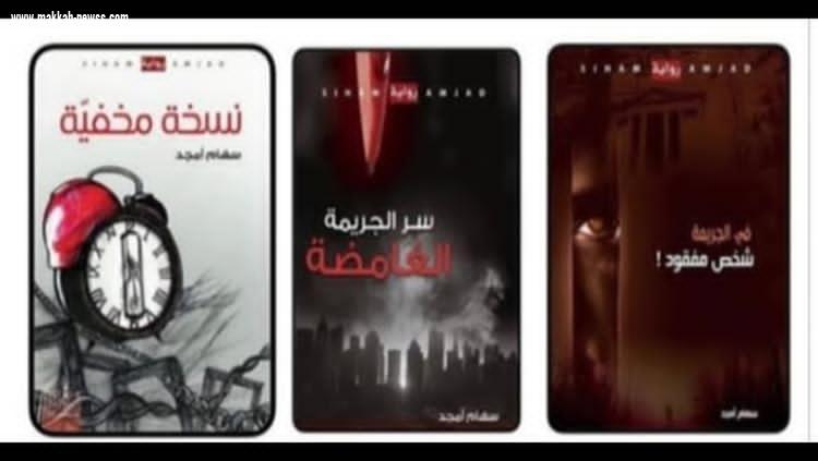 في حوار لصحيفة صوت مكة الاجتماعية مع الكاتبة الأردنية سهام أمجد 