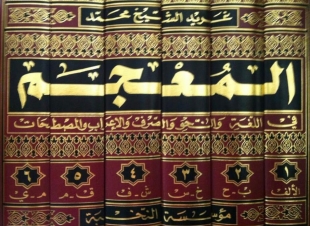 المعجميّة العربيّة الأولى غريد الشّيخ محمّد صاحبة معجم 