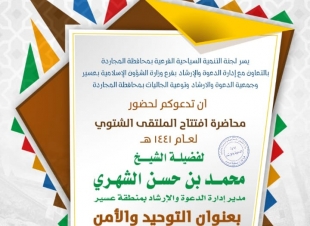 افتتاح مهرجان المجاردة بمحاضرة دينية الأربعاء 