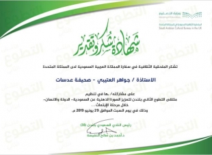 الملحقية الثقافية بلندن تكرم الإعلامية جواهر العتيبي