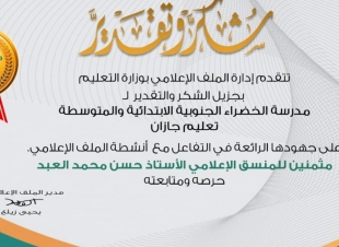شكر وتقدير من مسؤول الملف الإعلامي بوزارة التعليم لمدرسة الخضراء الجنوبيه
