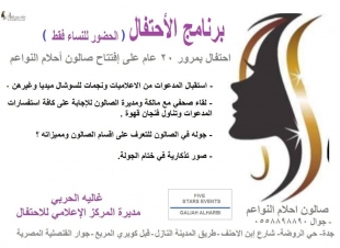 صالون احلام النواعم يحتفل اليوم بمرور ٢٠ سنة على افتتاحه بوجود حشد  إعلاميات وسوشال ميديا