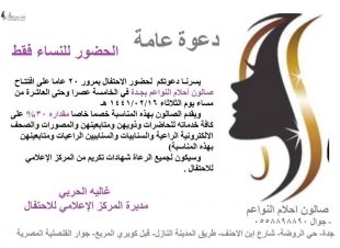 صالون احلام النواعم بجدة يحتفل بمرور ٢٠ سنة على افتتاحه 