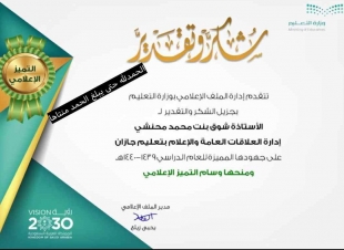 المحنشي تحصد على وسام التميز من وزارة التعليم 