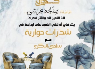 في حوار لصحيفة صوت مكة الإجتماعية مع الكاتبة السعودية صالحة مجرشي  الكاتب الناجح هو المتطور والمتقبل للنقد بكل صدر رحب.