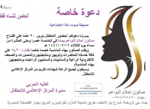 ٥٠٠ دعوة خاصة من صالون احلام النواعم للصحف ونجمات الاعلام الجديد لحضور احتفاله بمرور ٢٠ سنة على افتتاحه