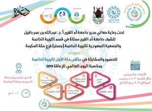انطلاق فعاليات ملتقى مكة الأول للتربية الخاصة برعاية مدير جامعة أم القرى 