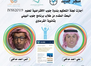 ندوة جلوب الافتراضية للعلوم تجيز بحثاً لطلاب تعليم جازان ‬